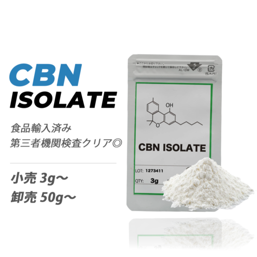 CBNアイソレート原料（食品通関済み）｜リキッド・オイル・エディブル加工用 高濃度カンナビノイド原料