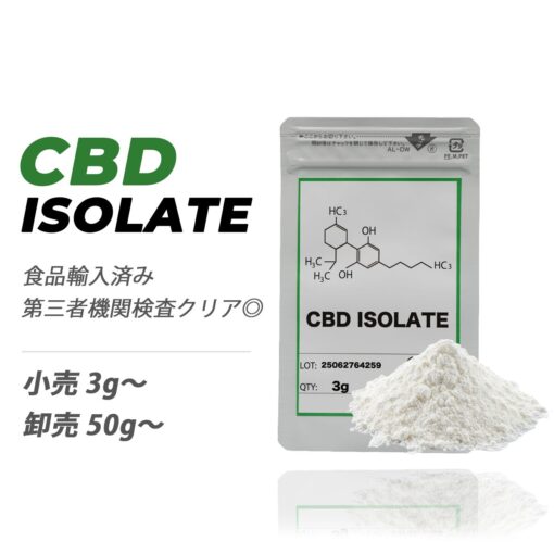 CBDアイソレート原料 99%高純度パウダー（食品通関済み）｜リキッド・オイル・エディブル加工用 カンナビノイド原料