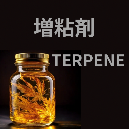 テルペン増粘剤