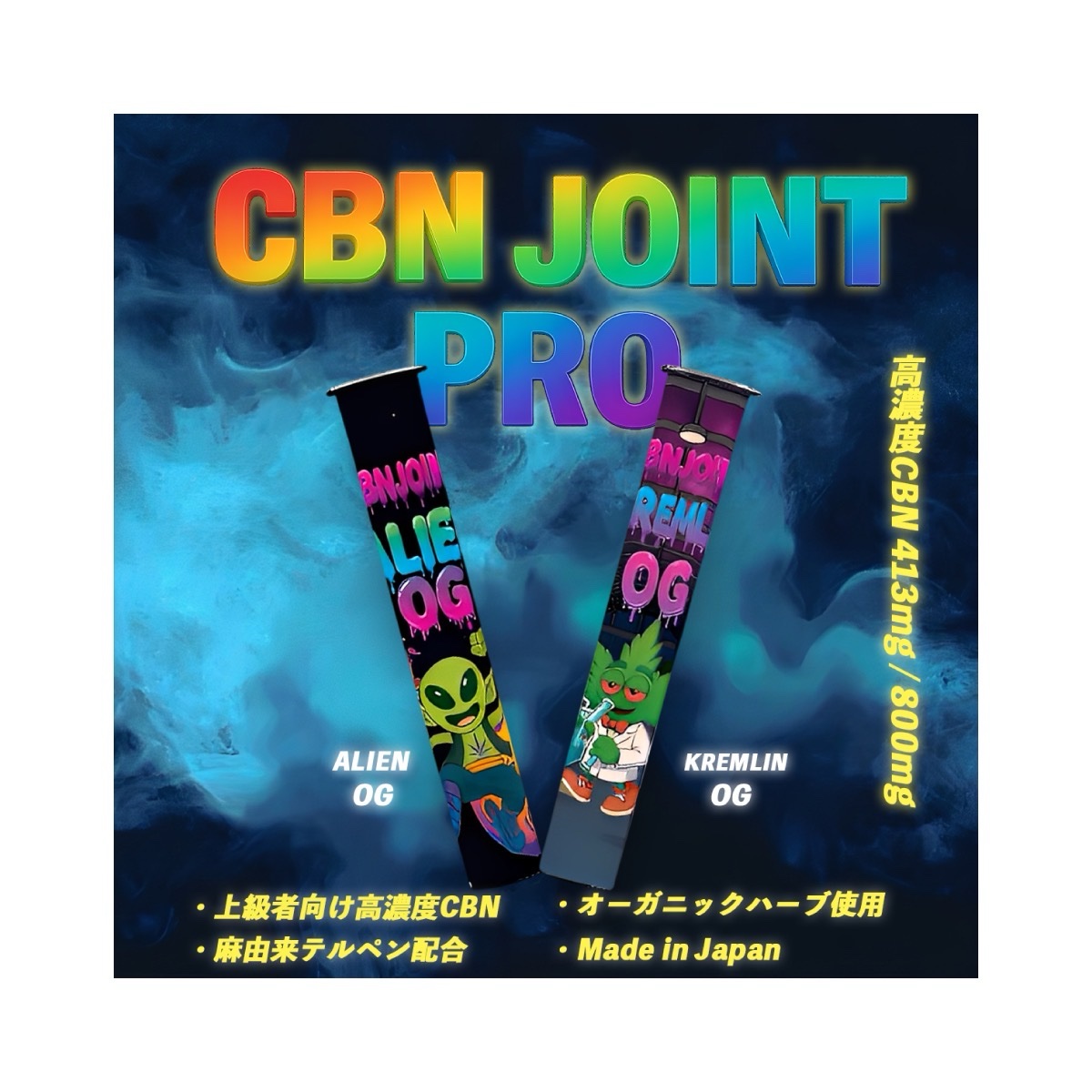 CBNジョイント