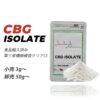 CBGアイソレート原料 99%高純度パウダー（食品通関済み）｜リキッド・オイル・エディブル加工用 カンナビノイド原料