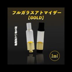 フルガラスアトマイザー 1ml【GOLD】｜510規格 ガラスカートリッジ