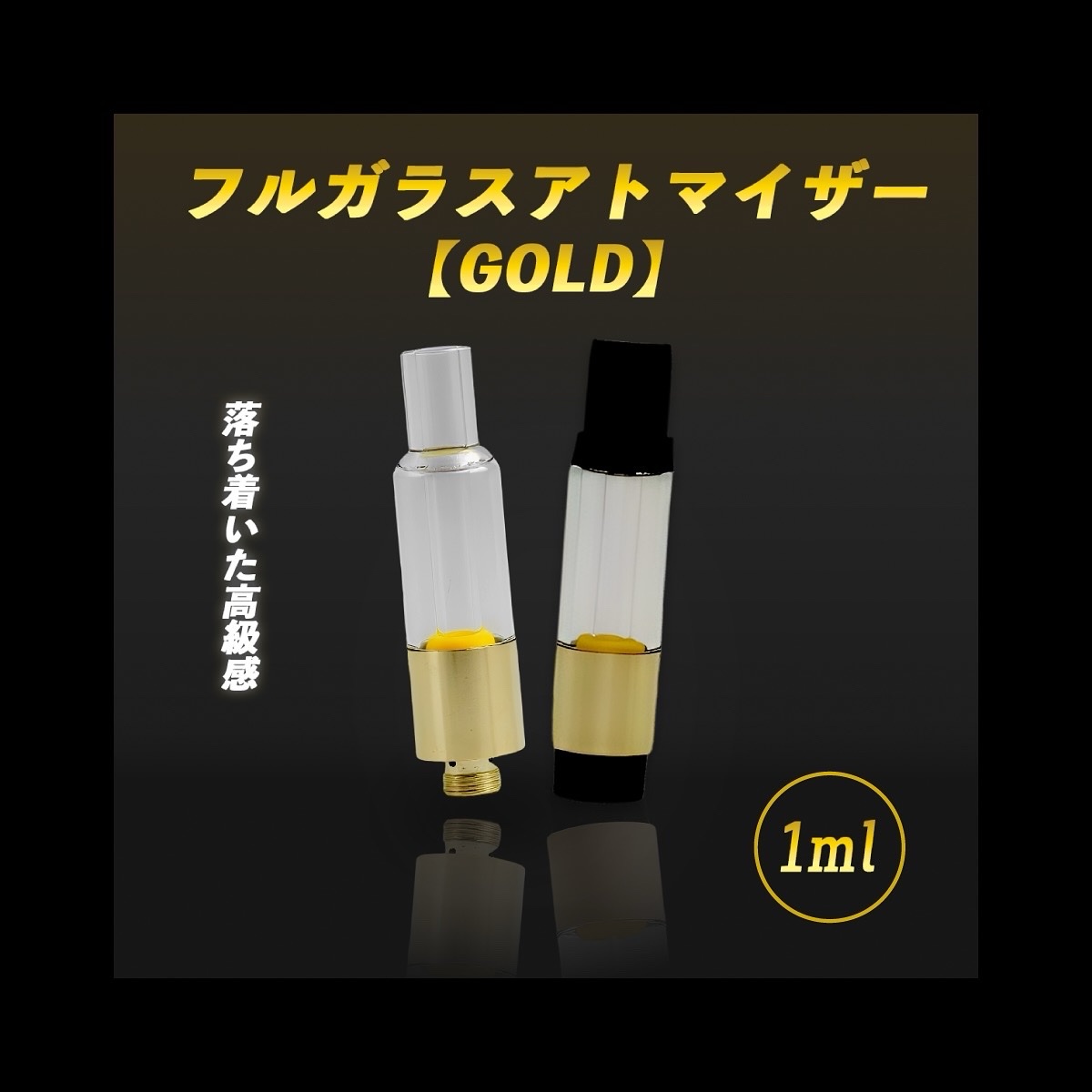 フルガラスアトマイザー 1ml【GOLD】｜510規格 ガラスカートリッジ