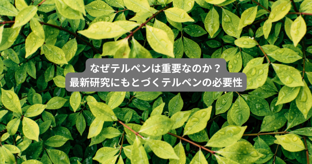 なぜテルペンは重要なのか？最新研究にもとづくテルペンの必要性