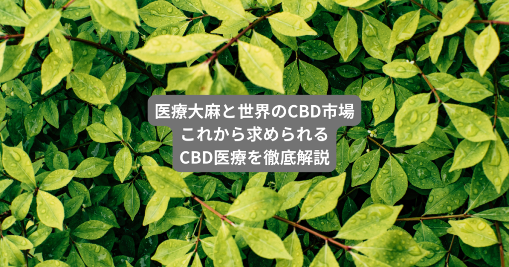 医療大麻