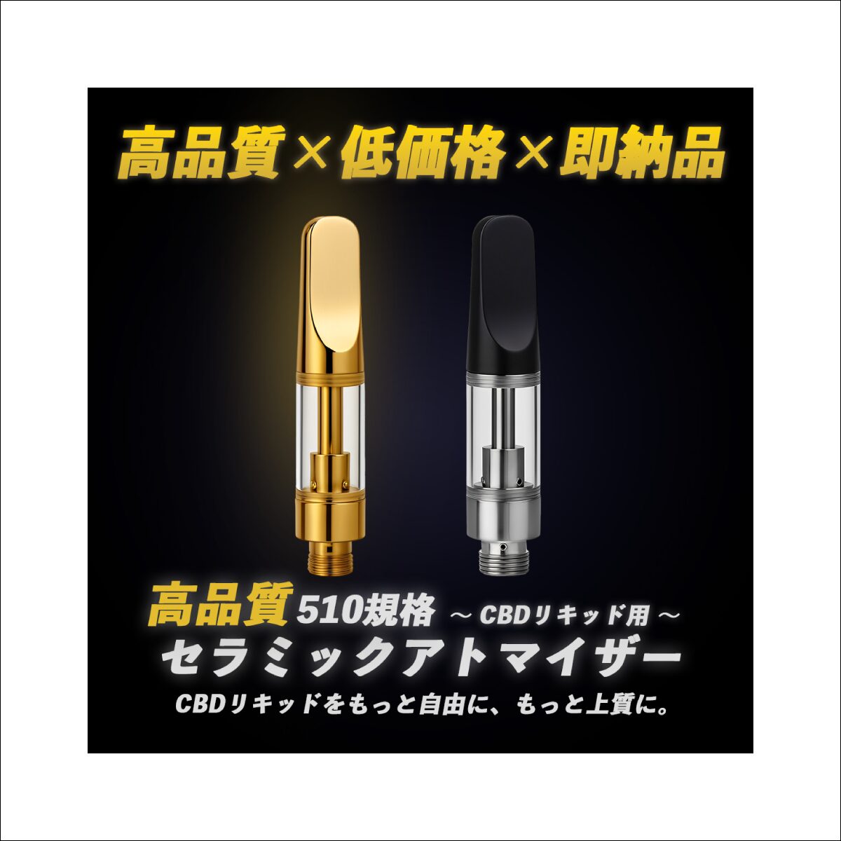 セラミックアトマイザー(510規格)GOLD,BLACK