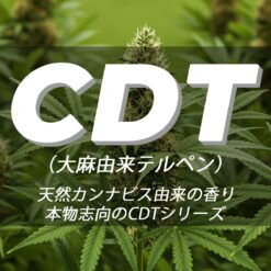 CDT（カンナビス由来テルペン）