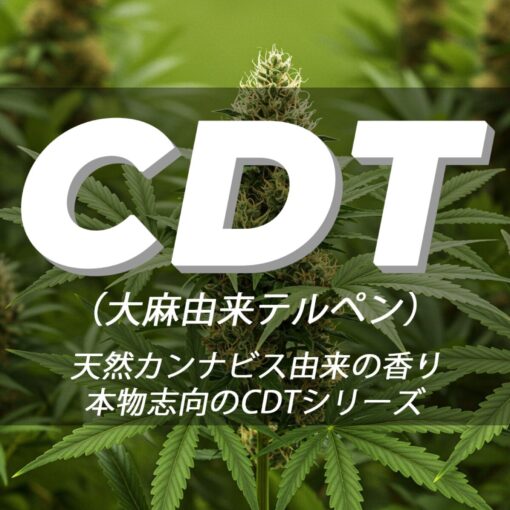 CDT（カンナビス由来テルペン）