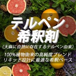 JUICE｜100%テルペンブレンド希釈材