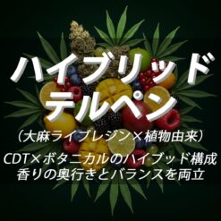 ハイブリッドテルペン｜ライブレジン＋ボタニカル香料
