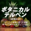 ボタニカルテルペン｜植物由来フレーバー香料