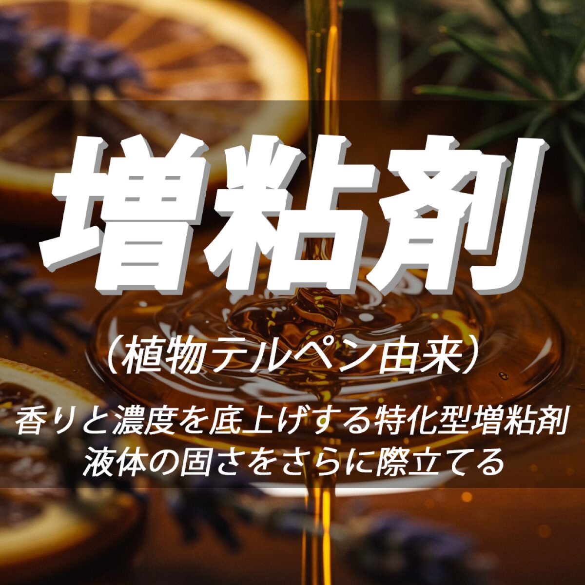 テルペン由来高粘度増粘剤