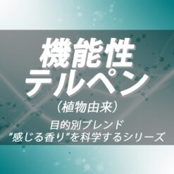機能性テルペン（CALM／FOCUS／ENERGY／REST／CREATIVE）｜
