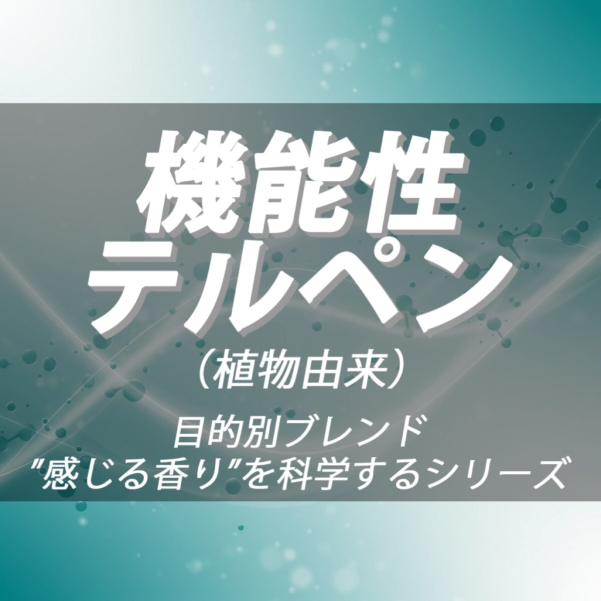 機能性テルペン(CALM/FOCUS/ENERGY/REST/CREATIVE)|