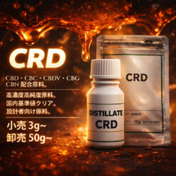 CRD 原料  CBD CBC CBDV CBG CBN 配合 耐結晶 ディスティレート
