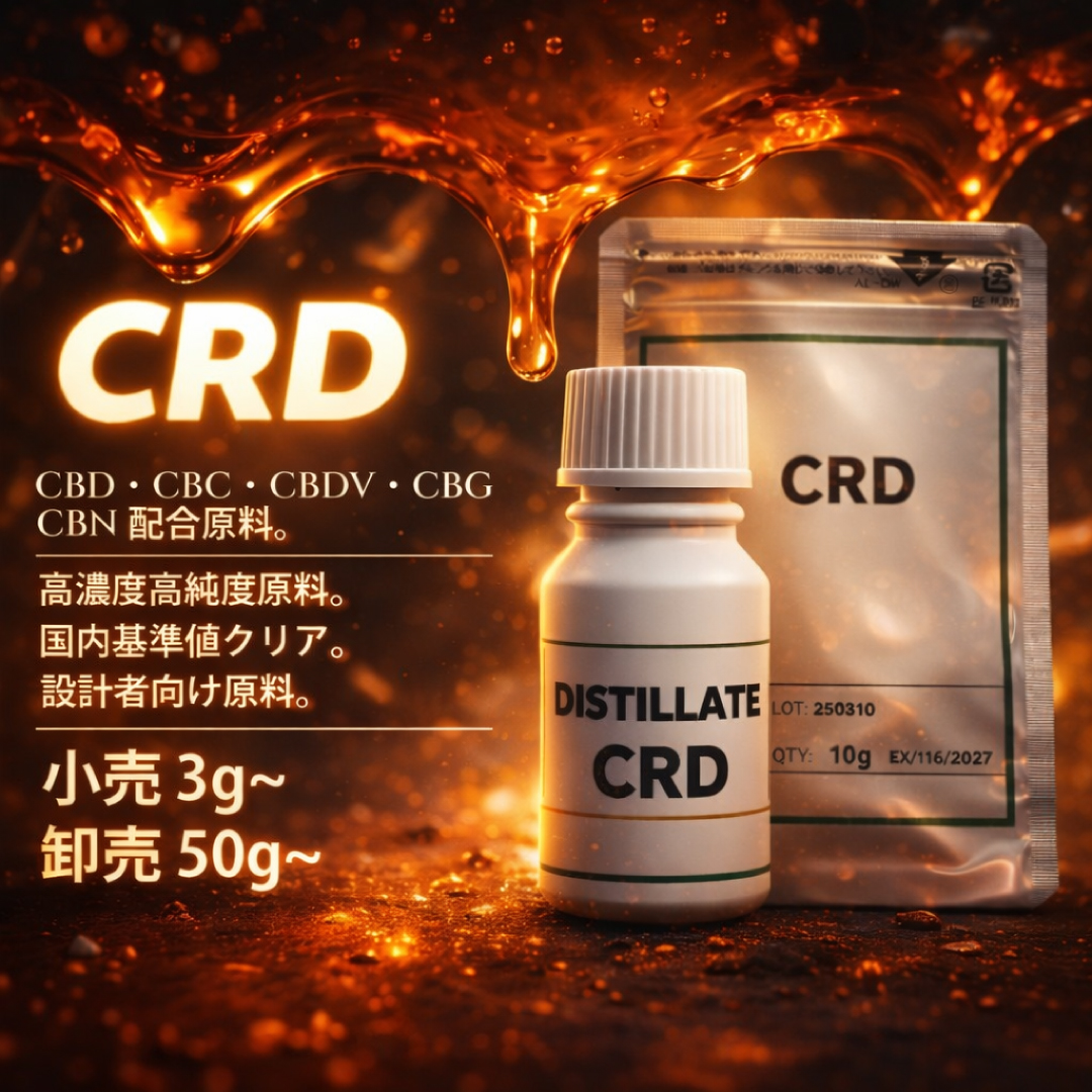 CRD ディスティレート