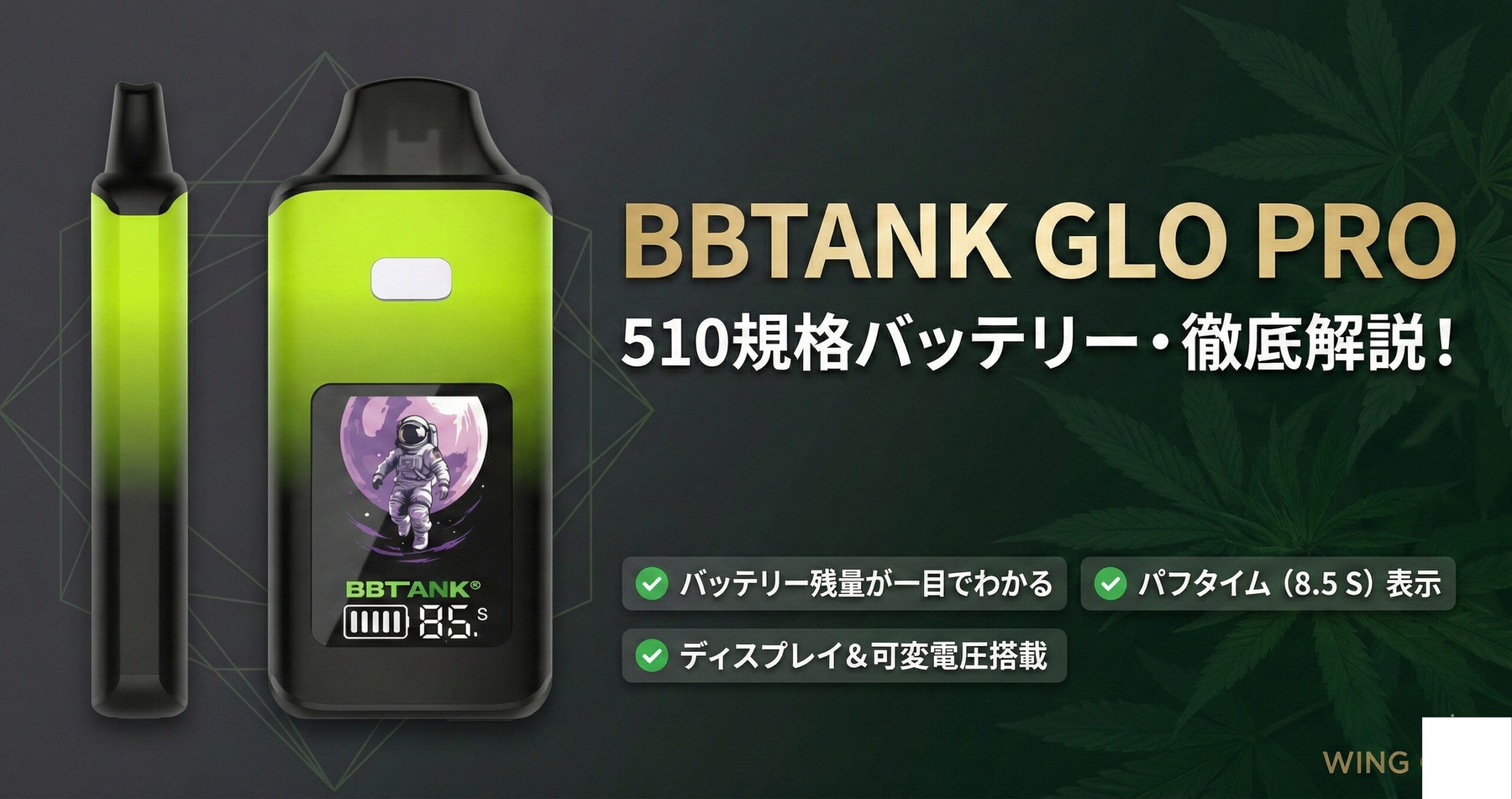 レビュー】BBTANK GLO PRO 510バッテリー！ディスプレイ搭載・可変電圧