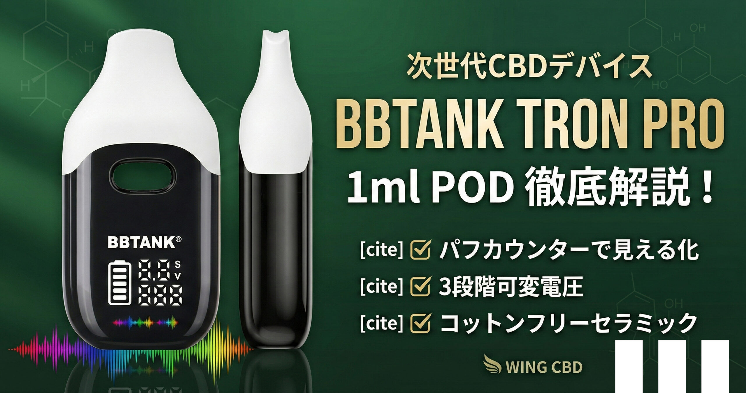 CBD・高濃度リキッドに最適！BBTANK TRON PROの機能や使い方を解説