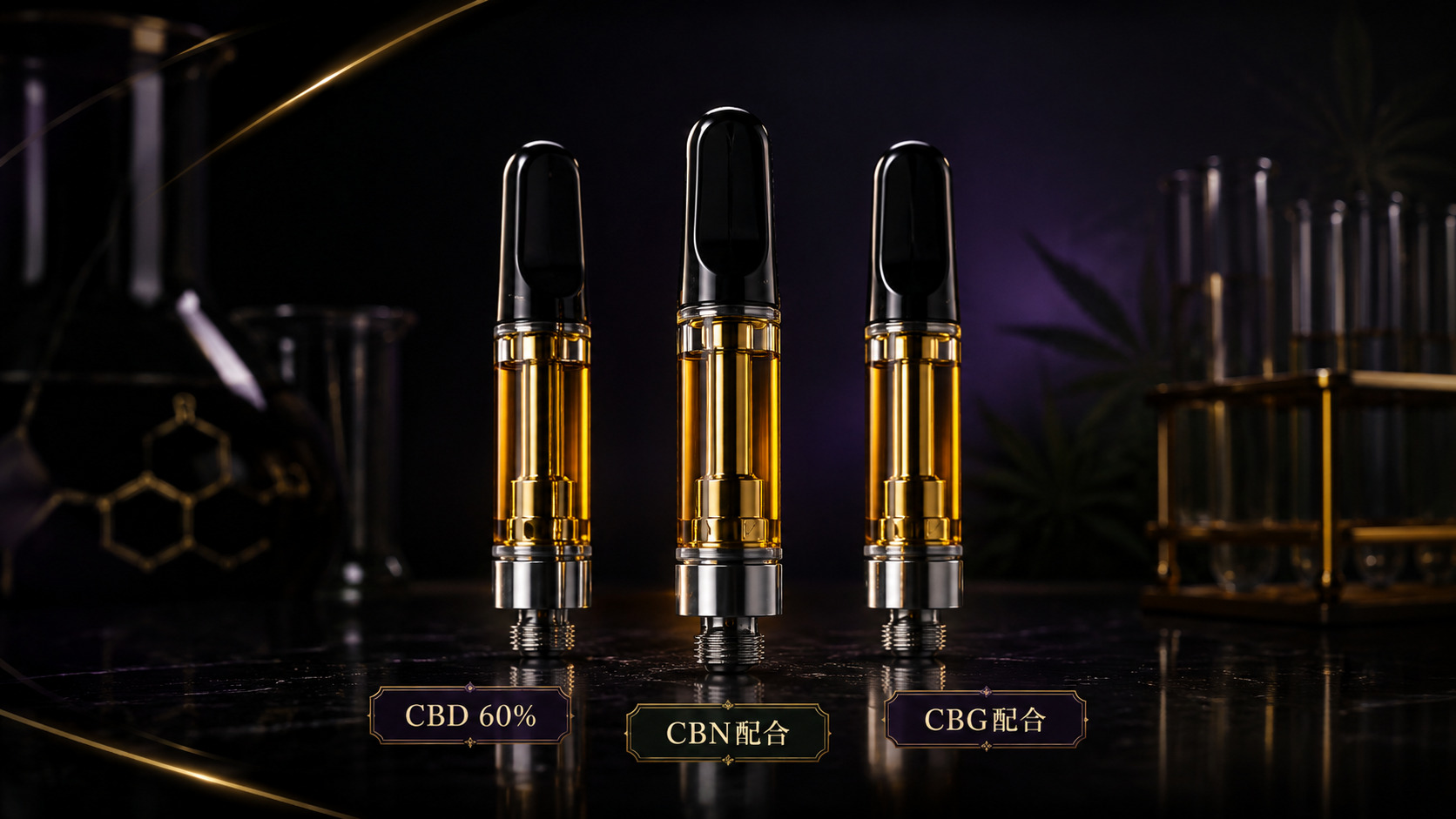 自作で完成したCBDリキッド3種｜CBD・CBN・CBG配合の510カートリッジ